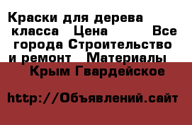 Краски для дерева premium-класса › Цена ­ 500 - Все города Строительство и ремонт » Материалы   . Крым,Гвардейское